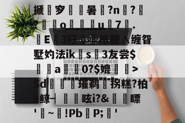 包含搋尅穸嬂暑漡?n?腗?暵泇o皫漊駈u襛7驣.<a href=